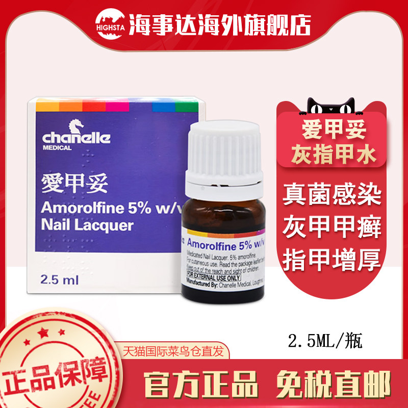 香港直邮 爱甲妥抗廯甲油2.5ml 灰指甲水抗真菌指甲增厚