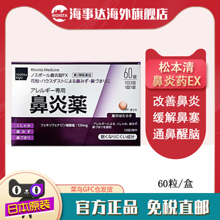 日本直邮 松本清matsukiyo鼻炎药FX60粒花粉粉尘过敏改善鼻炎鼻塞