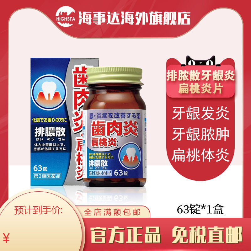 日本进口 JPS排脓散牙龈炎扁桃炎片化脓性皮肤抗菌消炎散肿63片图片