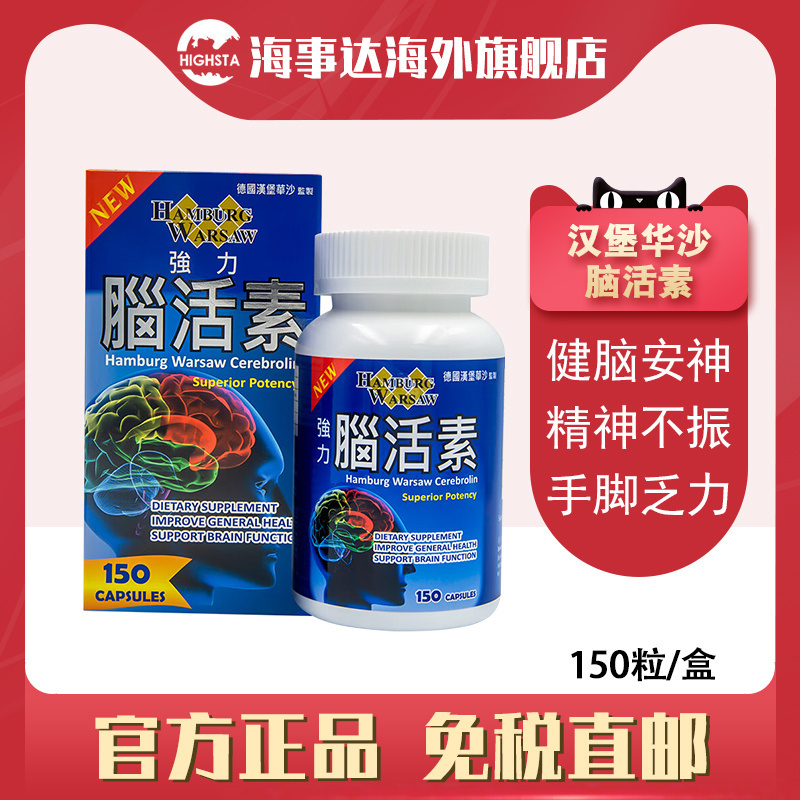 香港原装进口原装德国汉堡华沙强力脑活素150粒 增强记忆安神