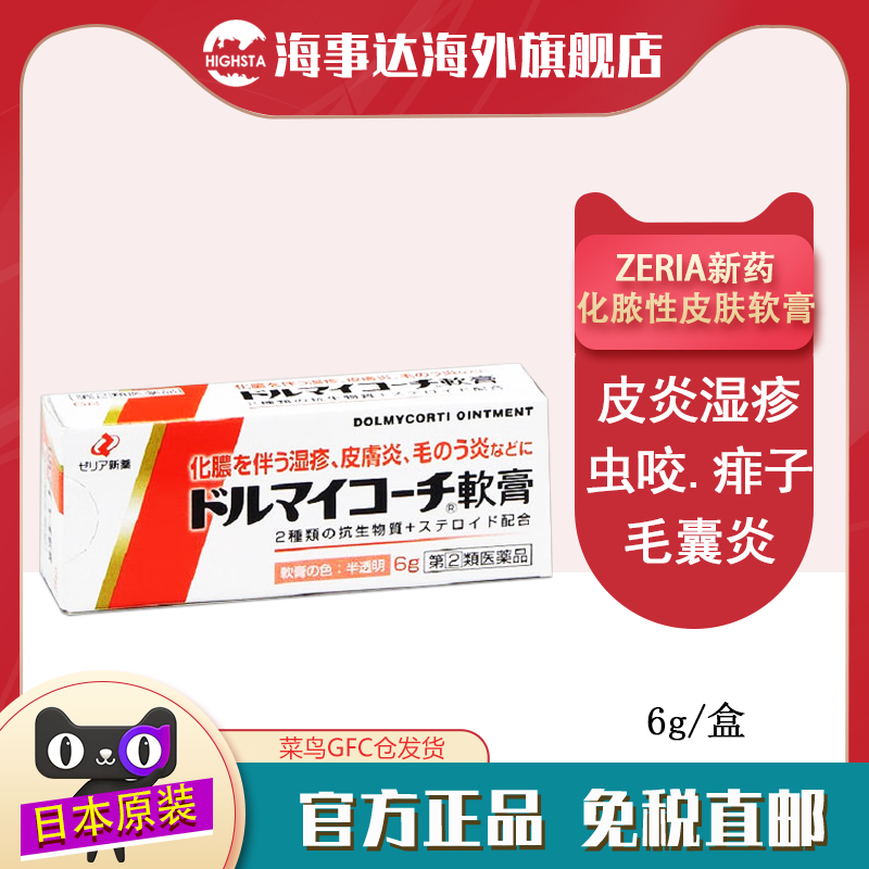 日本直邮 新药化脓皮肤软膏6g 化脓性湿疹皮炎皮疹