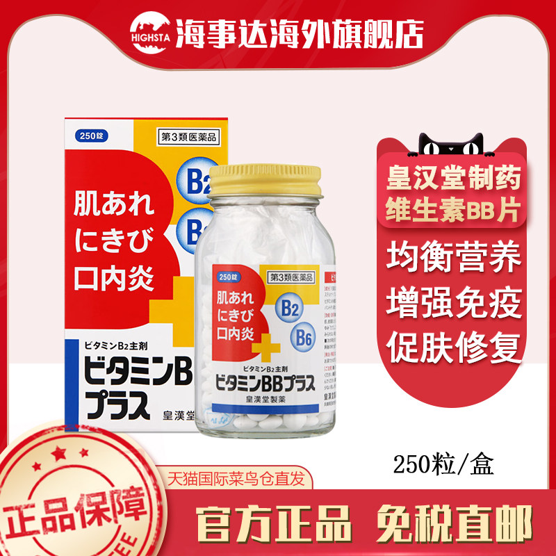 日本进口皇汉堂维他命BB250粒B族维生素皮肤粗糙痤疮 口角炎唇炎