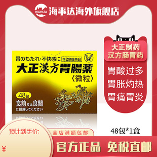日本大正汉方胃肠药胃药48包胃酸过多消化不良胃胀胃痛