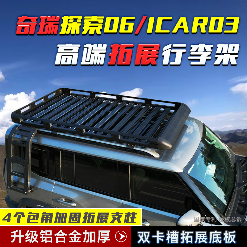 探索06车顶行李架ICAR03风云T8T9T10拓展铝合金货架筐越野改装框