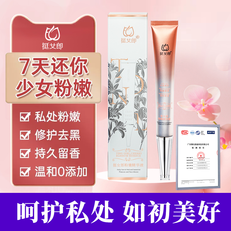 挺女郎私处粉嫩精华液去黑色素