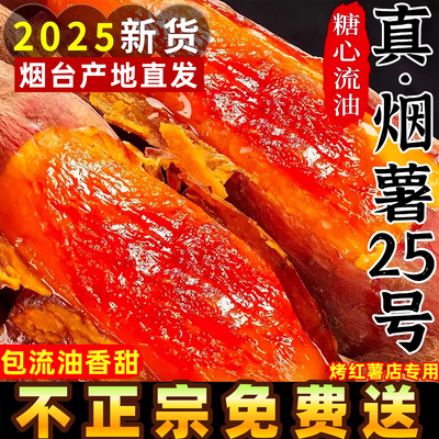 山东烟薯25号蜜薯糖心流油