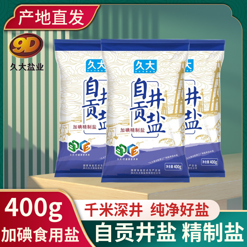 自贡井盐四川久大盐深井盐400g加碘食用盐家用炒菜调味井盐