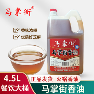 马掌街芝麻食用植物调和油凉拌麻油多用途商用餐饮火锅香油碟蘸料