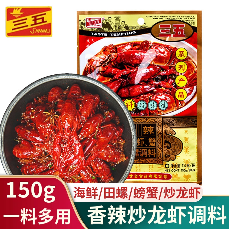 三五麻辣小龙虾调料150g海鲜油焖大虾秘制干锅酱料包香辣蟹味