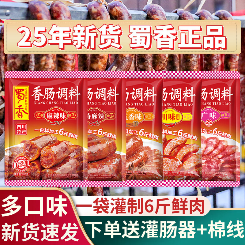 蜀香麻辣香肠调料腊肉调料