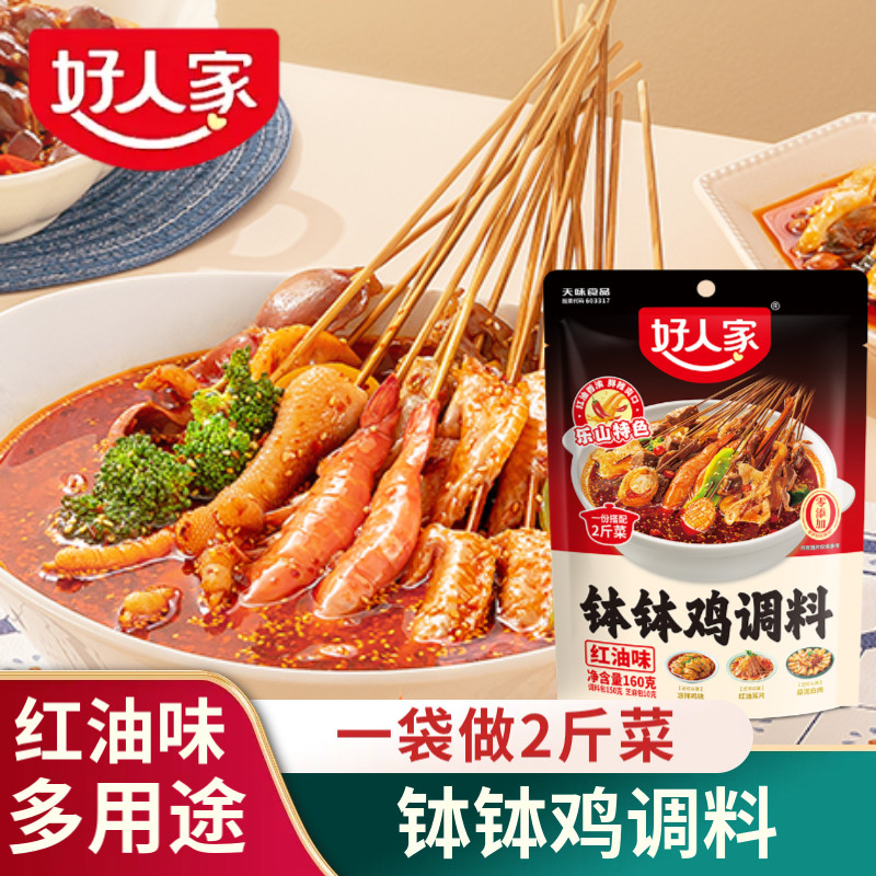 好人家钵钵鸡调料四川乐山鸡汤麻辣味口水鸡料包冷锅串串香多用途