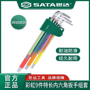 世达彩虹色特长9件套装内六角扳手防滑平头09103CH六边形螺丝刀