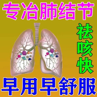 【肺结节】支气管焱咳嗽孝喘胸闷气短上不来气一动就喘定喘特效贴