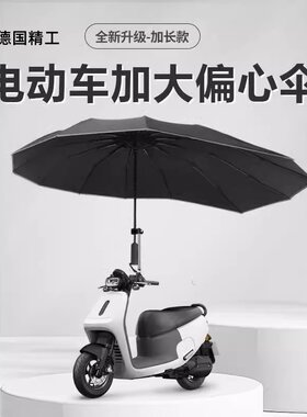 德国电动车雨伞超大号加长超强抗风遮阳伞防晒自行电瓶车雨伞支架