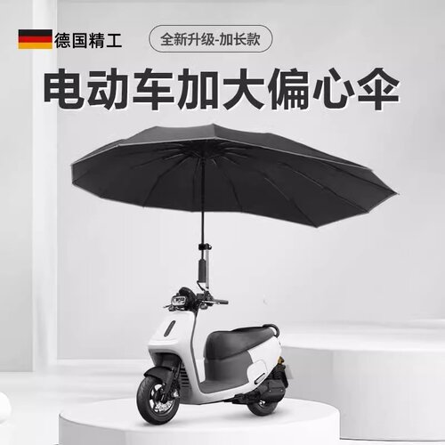 德国电动车雨伞超大号加长超强抗风遮阳伞防晒自行电瓶车雨伞支架