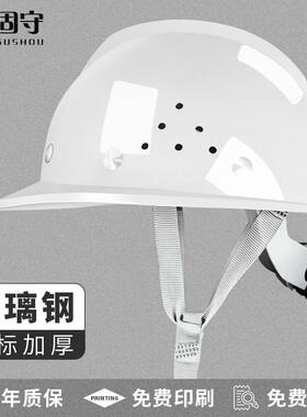 固守安全帽工地男国标加厚玻璃钢建筑工程夏施工领导头盔定制印字