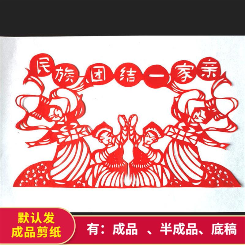 A342开手工剪纸成品民族团结一家亲爱国中国梦窗花刻纸装饰画宣纸