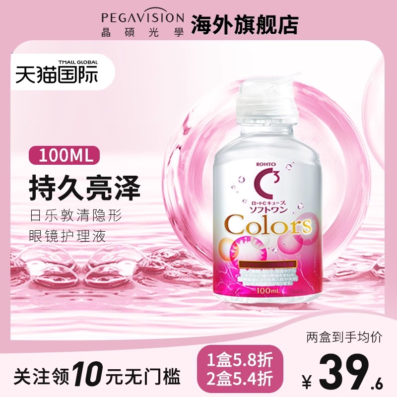 日本rohto乐敦清C3彩色隐形眼镜彩瞳护理液眼镜清洗液清洁100ml