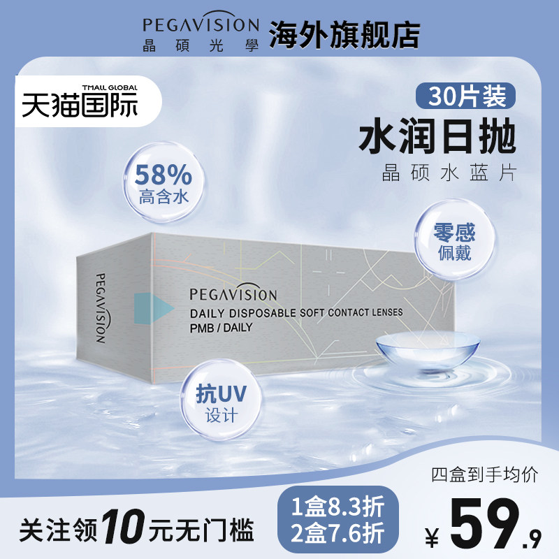 [升级款]晶硕海外旗舰店PMB水蓝透明日抛30片近视隐形眼镜一次性