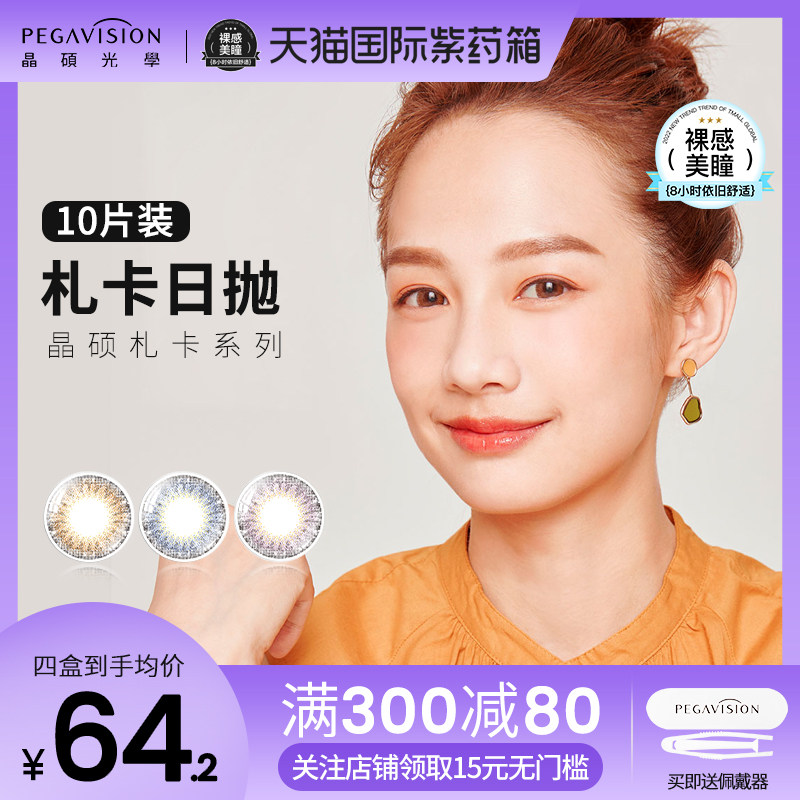 晶硕海外旗舰店札卡美瞳日抛10片女大直径彩色近视隐形眼镜正品