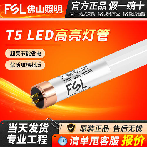 FSL佛山照明T5LED灯管LED日光灯管 T5单灯管0.6米1.2米16W/12W 8W