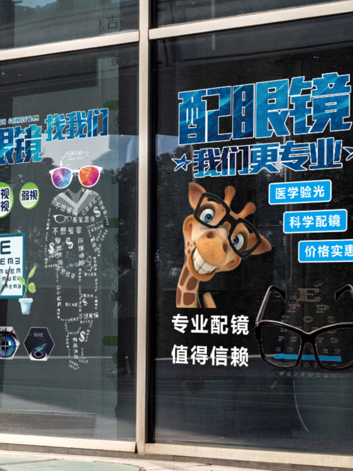 眼镜店玻璃门贴纸个性创意装饰配镜店铺广告宣传橱窗图片静电贴画