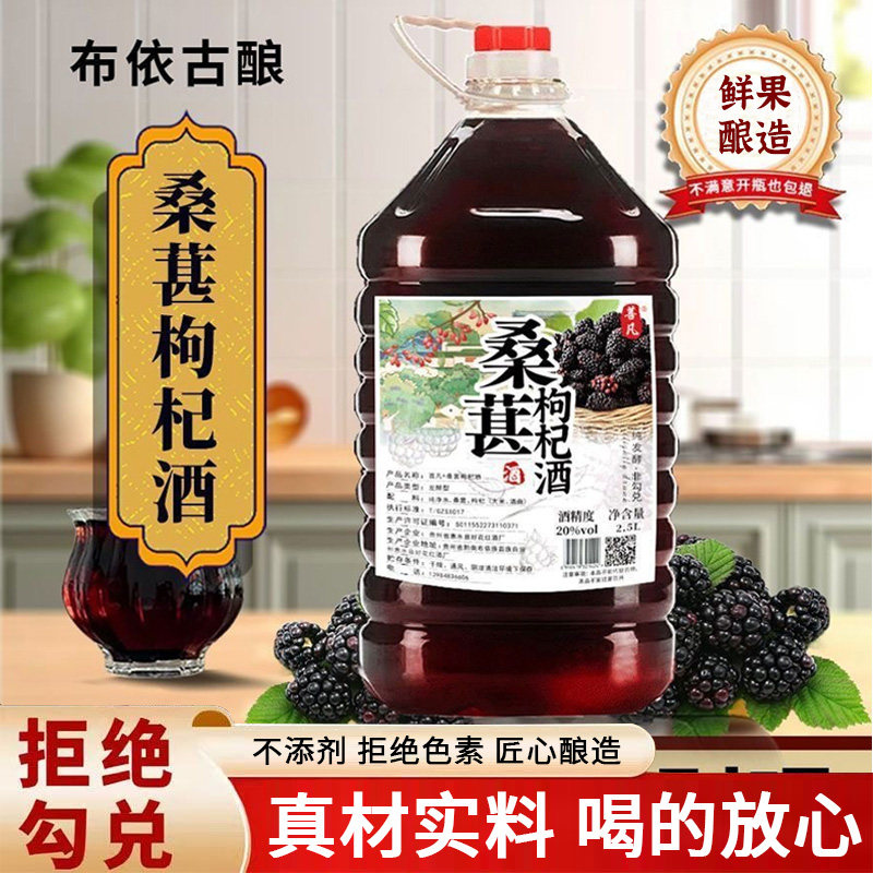 贵州桑葚枸杞酒20度发酵型低度微醺果酒2.5L约5斤桶装自饮图片