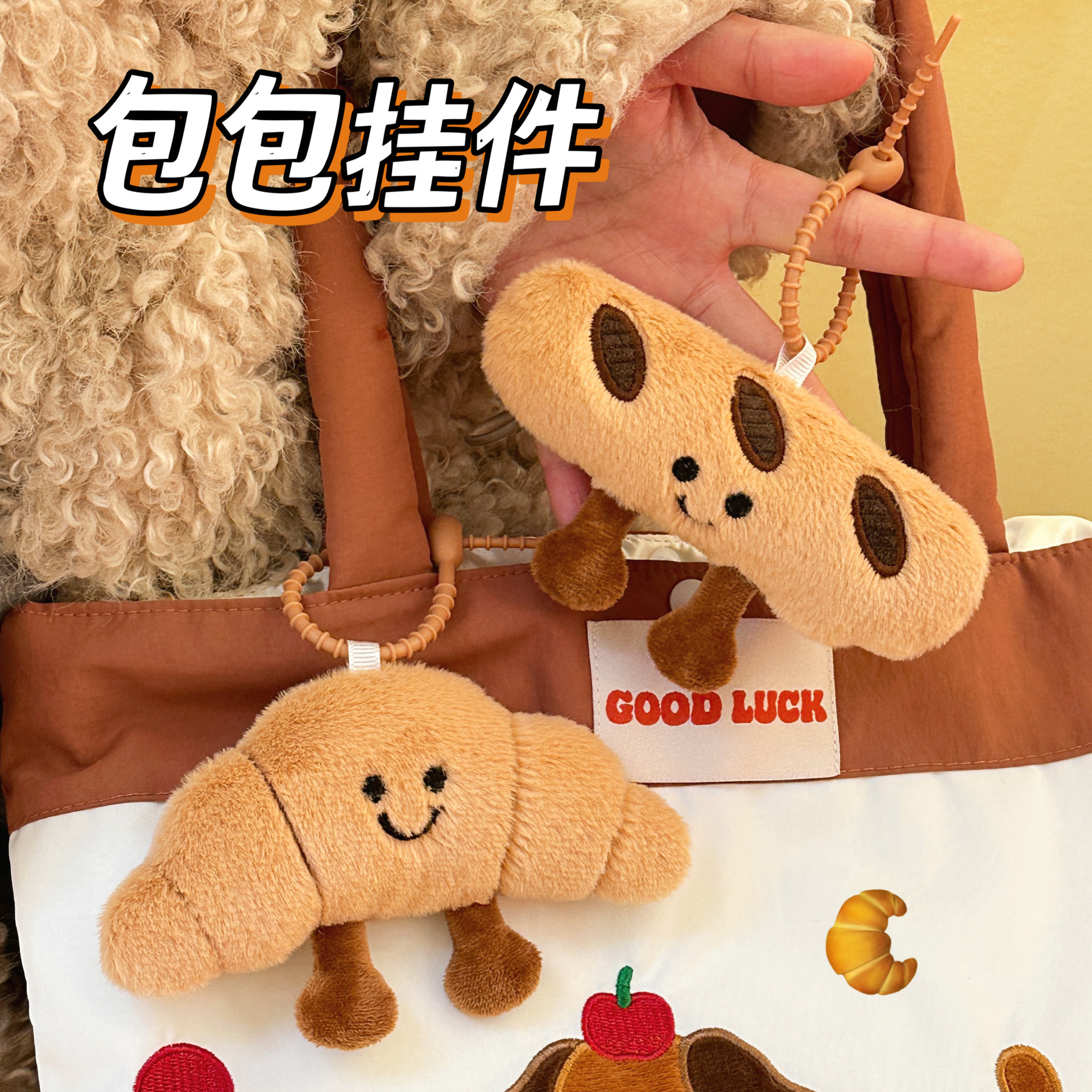 校园热卖可爱毛绒美食面包挂件钥匙扣装饰玩偶少女心百搭挂饰食玩
