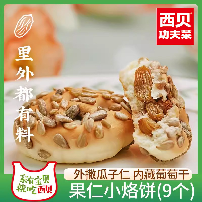 西贝功夫菜甜点果仁小烙饼快餐饭速食半成品快手菜家用早餐