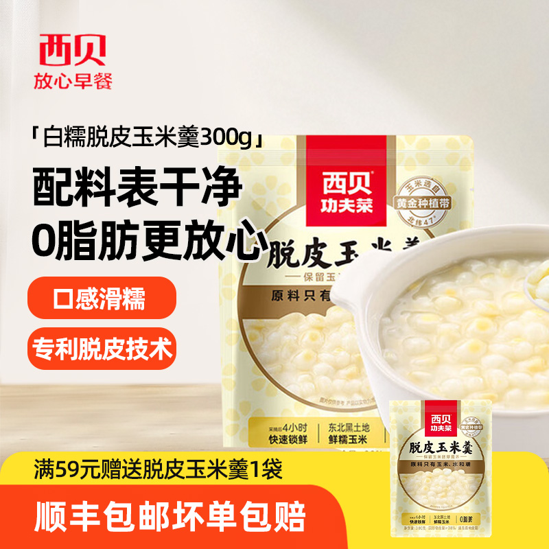 西贝脱皮玉米羹加热即食