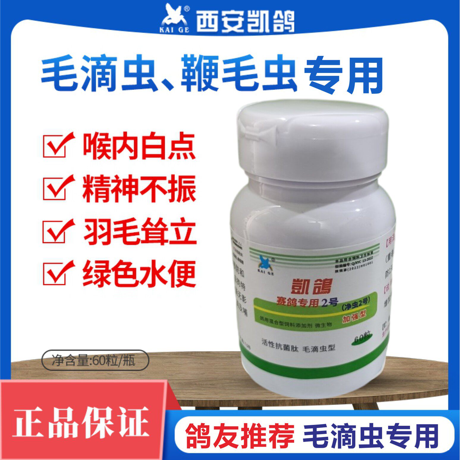 凯鸽净虫2号二号赛鸽子毛滴虫专用口腔白点黄点呼吸道炸毛鸽保健
