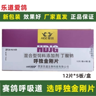 乐道爱鸽呼毒呼独金刚片60粒赛鸽子呼吸道调理日常保健种鸽调理用
