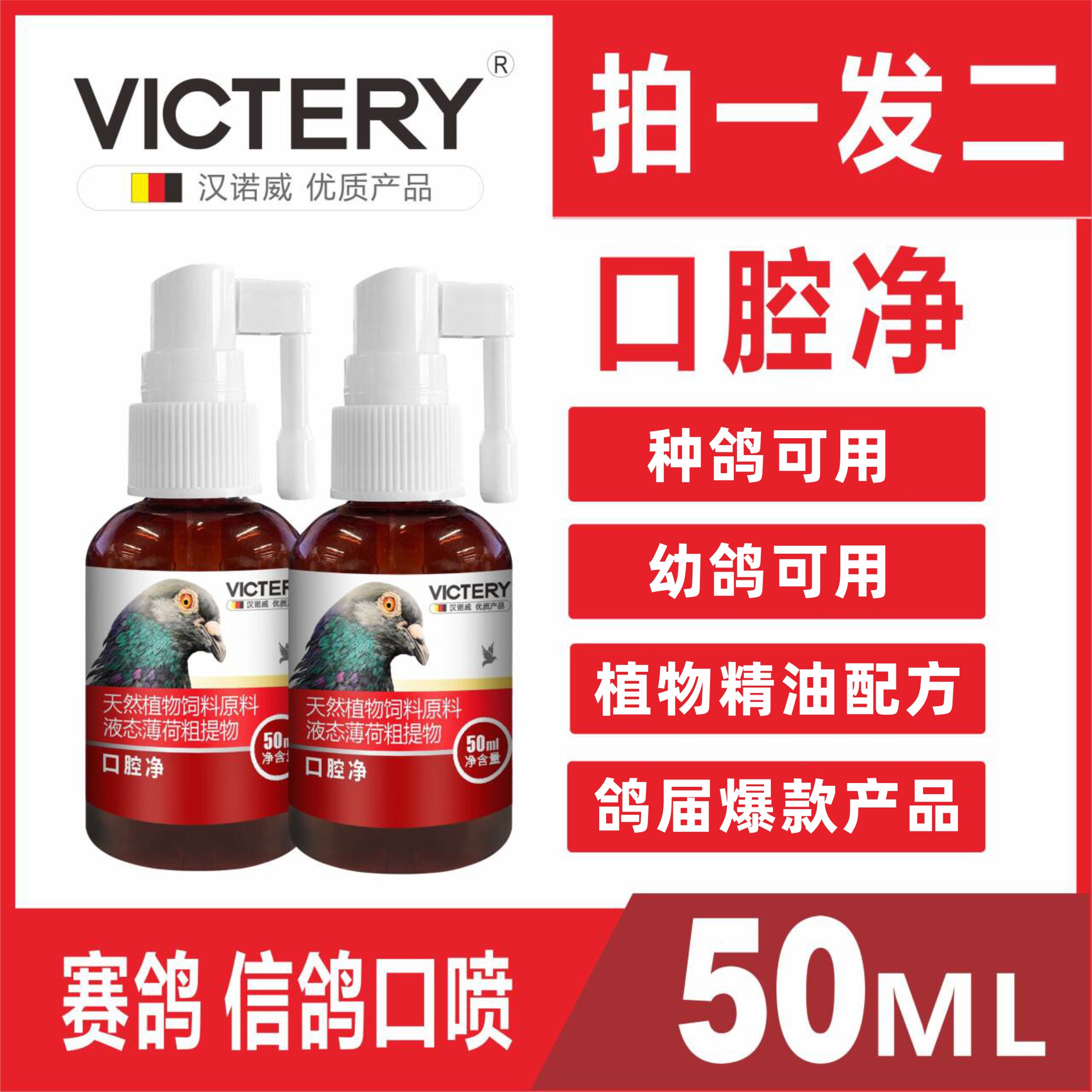 【买1送1】汉诺威口腔净50ml赛鸽信鸽喷口腔专用日常保健营养品