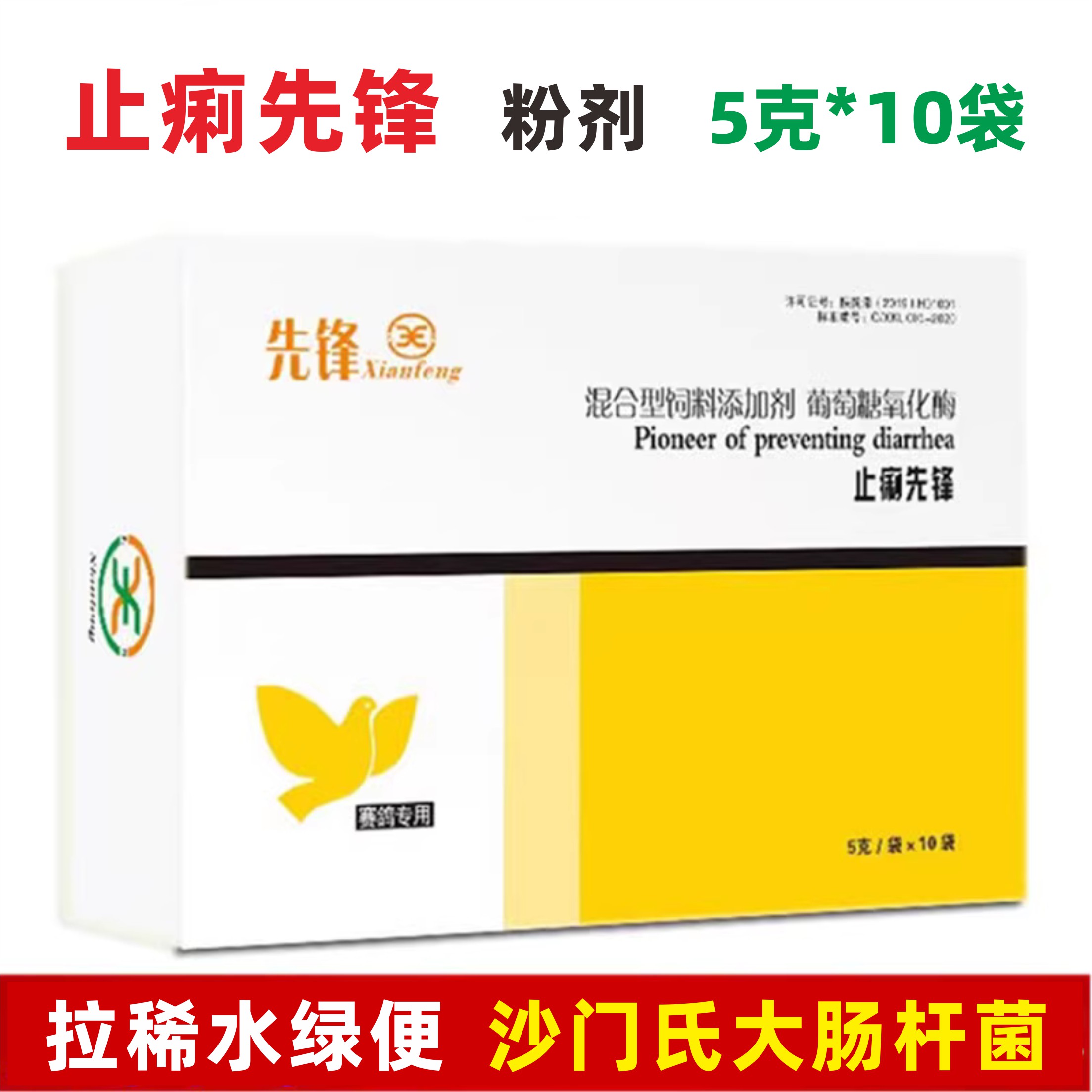 先锋沙门氏伤寒大肠杆菌鸽保健品