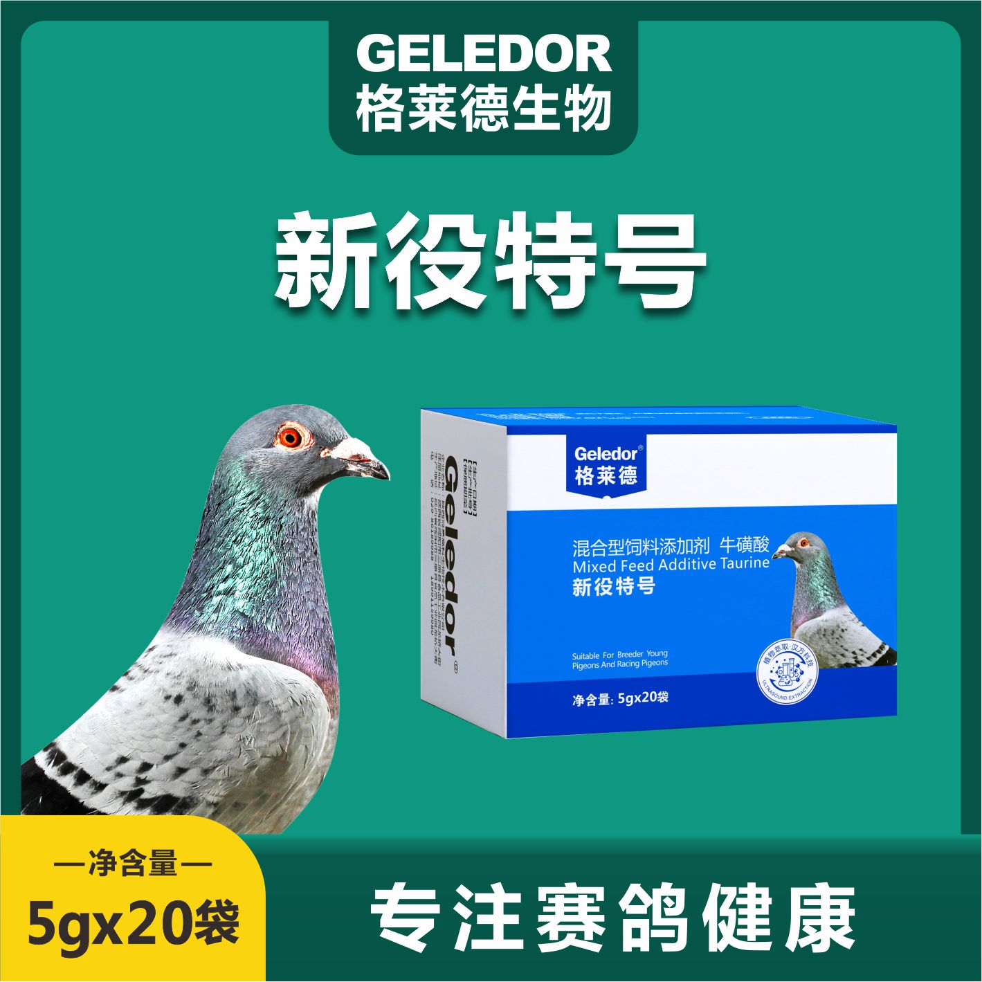 格莱德鸽保健品新役特号赛鸽用