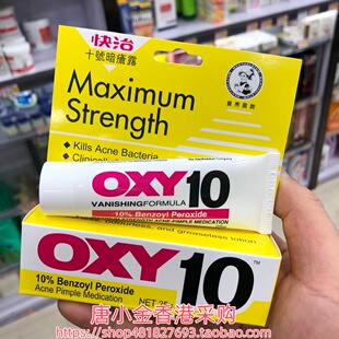 香港进口曼秀雷敦OXY10快治十号暗疮膏25g特强去痘痘红肿粉刺闭口