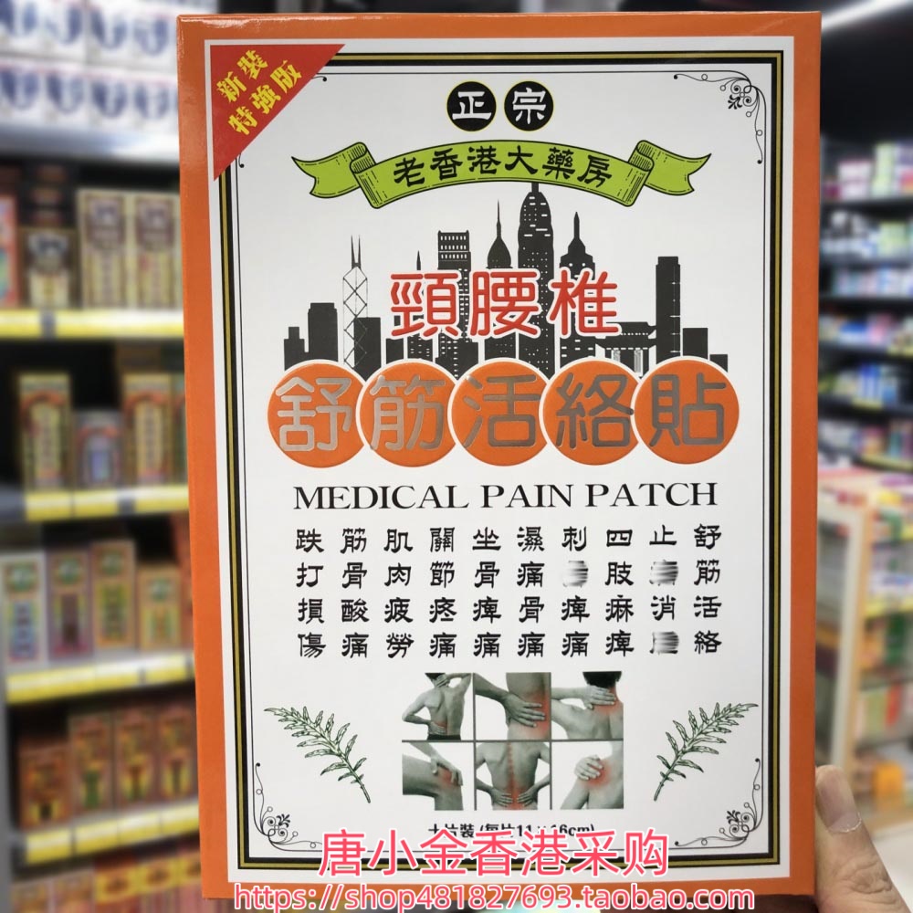 香港进口正宗老香港大药房颈腰椎舒筋膏药贴10片手足关节筋肉劳累