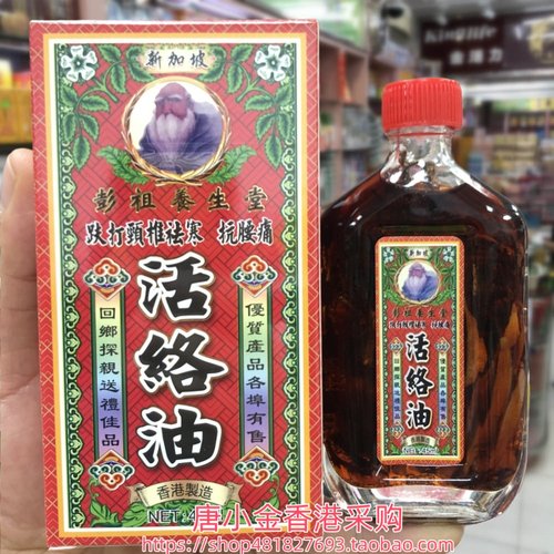 香港进口新加坡彭祖养生堂活络油45ml腰椎劳损 手足麻痹 筋骨无力