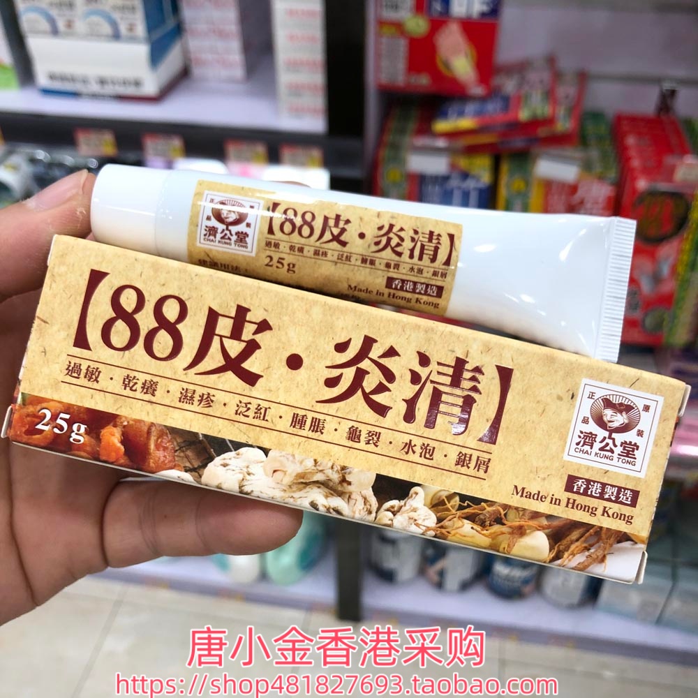 香港进口 济公堂88皮~炎清皮肤膏 疹膏25g皮肤干痒 泛红 龟裂肿胀