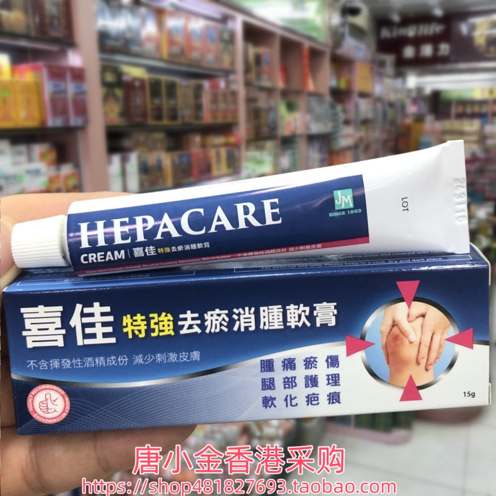 香港进口 喜佳特效去瘀软膏15g软化疤痕 肿痛散瘀 手脚腿部护理