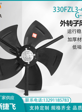 330FZL3-4WJ G-180 苏州新捷飞XJF 外转子通风机 变频电机 通风散