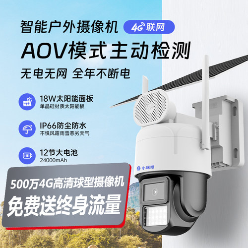 小眯眼4G太阳能4g免流量低功耗