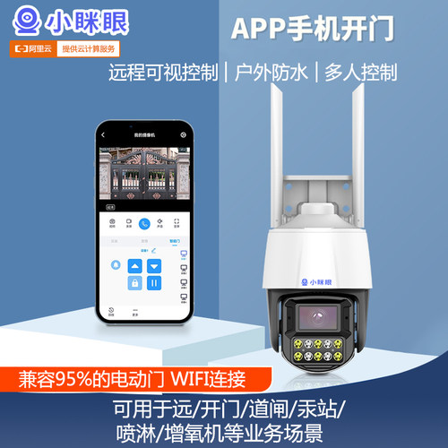 小眯眼手机远程智能门控智能网关