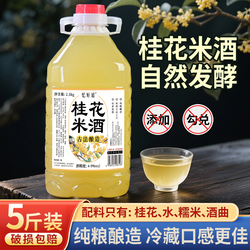 正宗桂花酒米酒农家自酿糯米酒低度甜酒醪糟酒酿客家月子酒水5斤