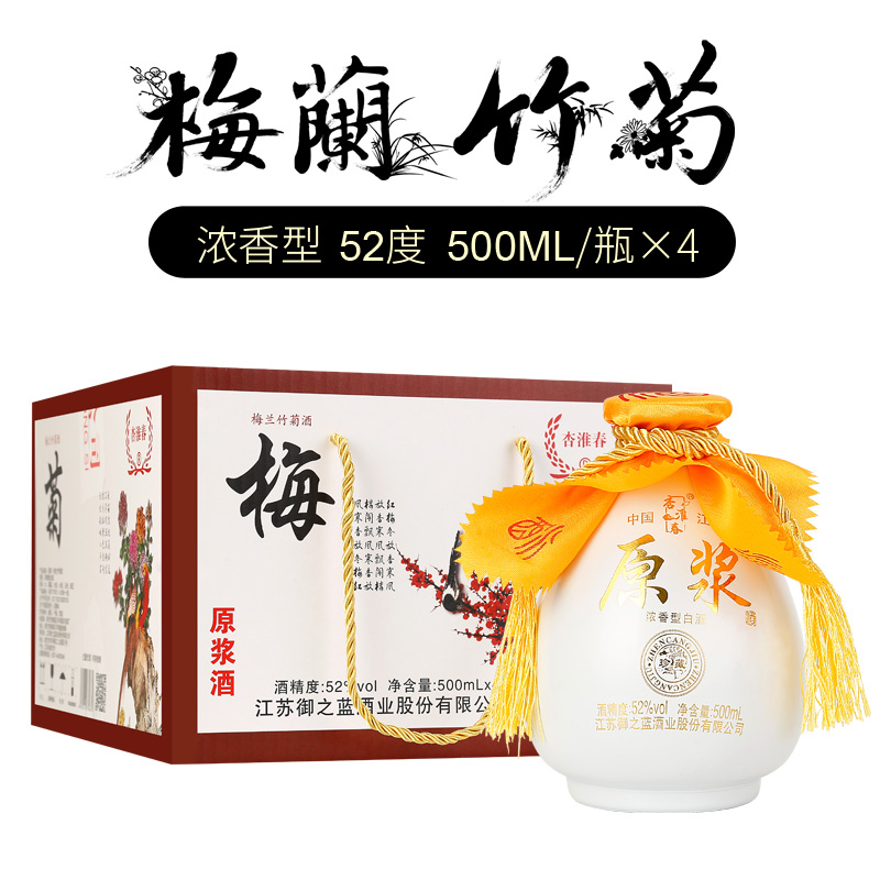 梅兰竹菊酒江苏浓香型白酒52度500ml*4坛装礼盒装纯粮食酒水特价