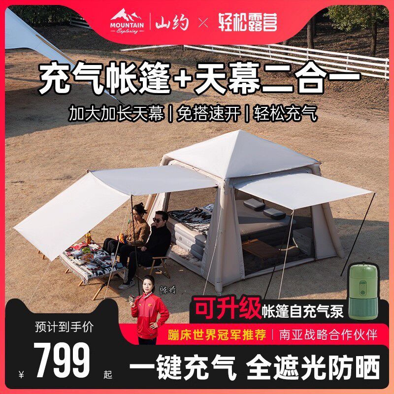 山约悠云全自动充气帐篷户外天幕二合一新款野营过夜露营全套装备
