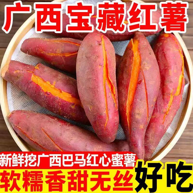 广西巴马西瓜红蜜薯香甜无丝