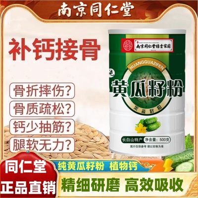 南京同仁堂黄瓜籽粉东北老黄瓜