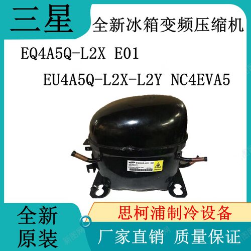 全新三星冰箱变频压缩机EQ4A5Q-L2X E01 EU4A5Q-L2X-L2Y NC4EVA5