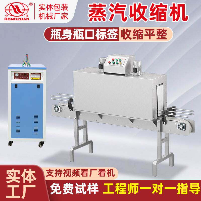 宏展全自动蒸汽收缩机电加热红酒饮料玻璃瓶身标签PET膜PVC标
